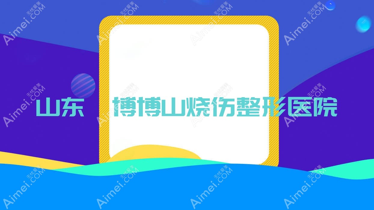 山东淄博博山烧伤整形医院 山东淄博博山烧伤整形医院