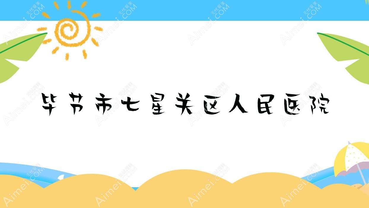 毕节市七星关区人民医院 毕节市七星关区人民医院