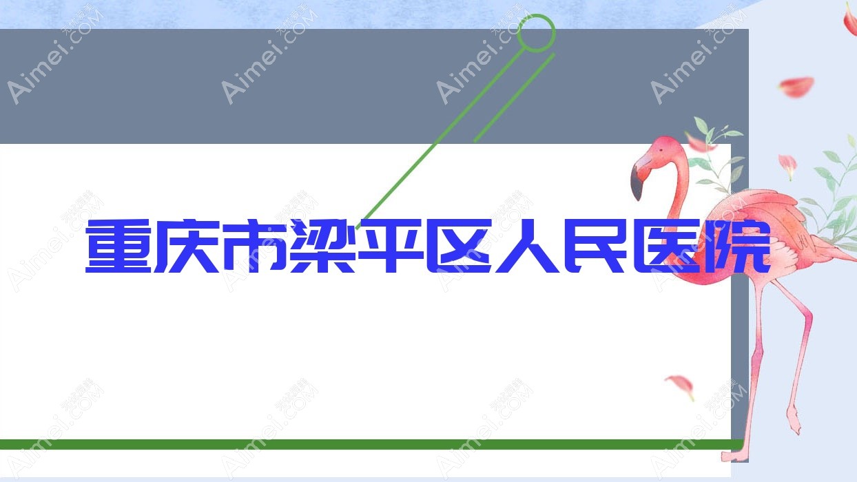 重庆市梁平区人民医院 重庆市梁平区人民医院