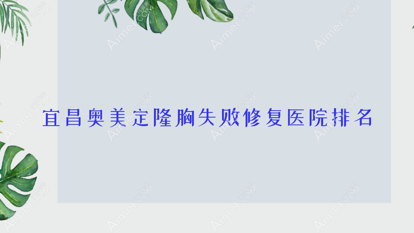宜昌奥美定隆胸失败修复好的医院排名,友友真实评价医院分享