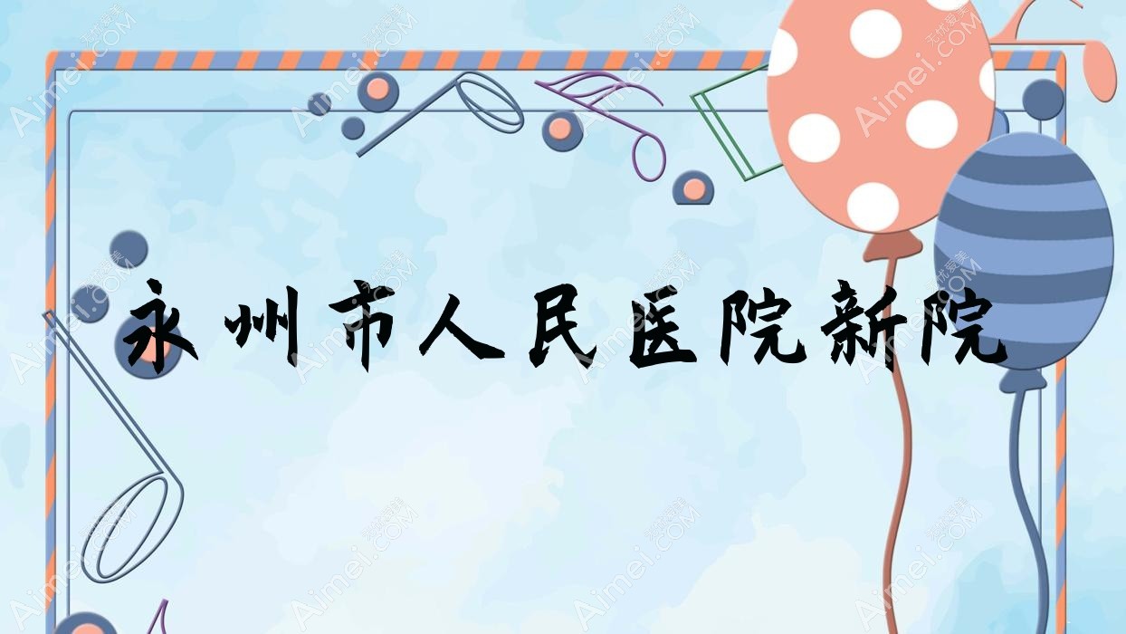 永州市人民医院新院 永州市人民医院新院