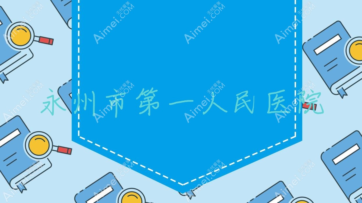永州市一人民医院 永州市一人民医院