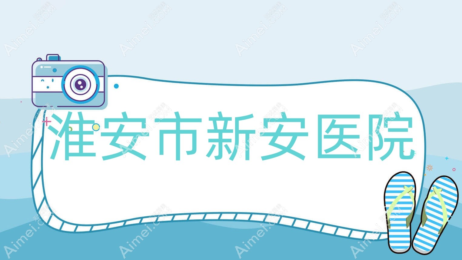 淮安市新安医院 淮安市新安医院