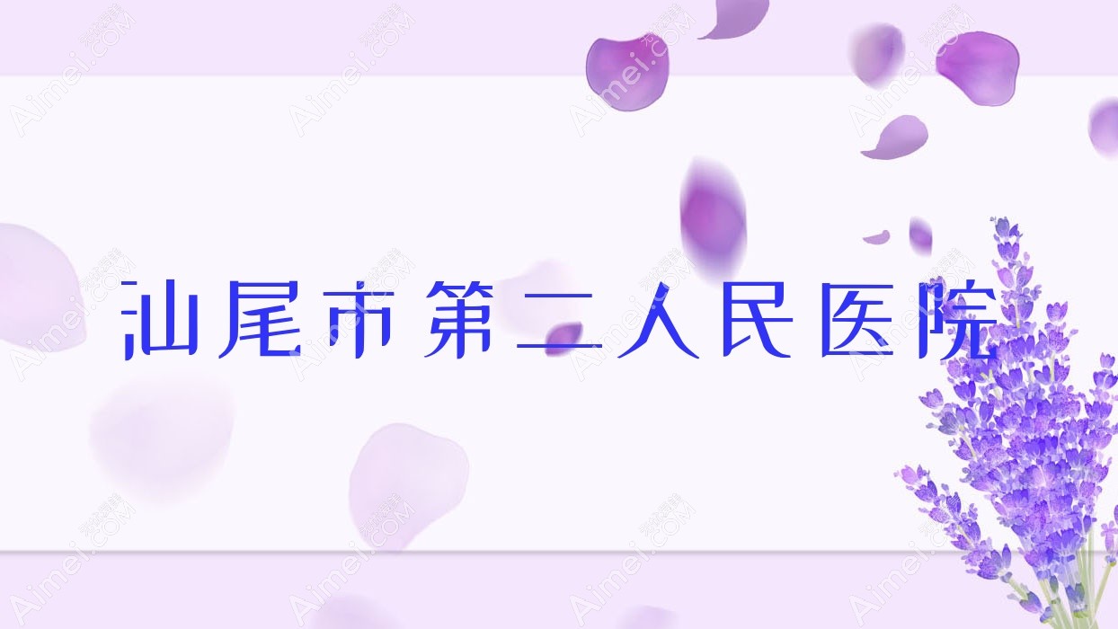 汕尾市第二人民医院