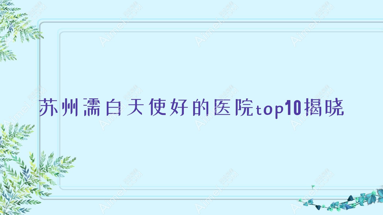 苏州濡白天使好的医院top10揭晓