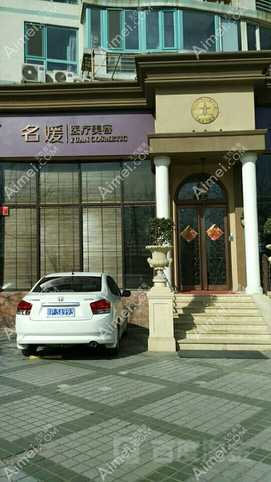北京名媛医疗美容门诊部 北京名媛医疗美容门诊部