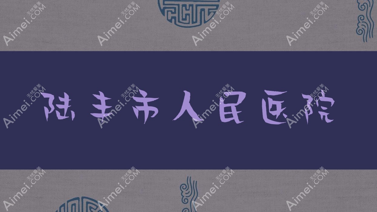 陆丰市人民医院