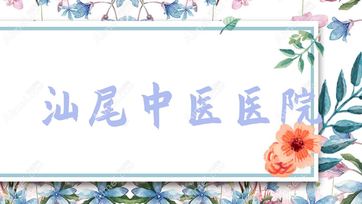 汕尾中医医院