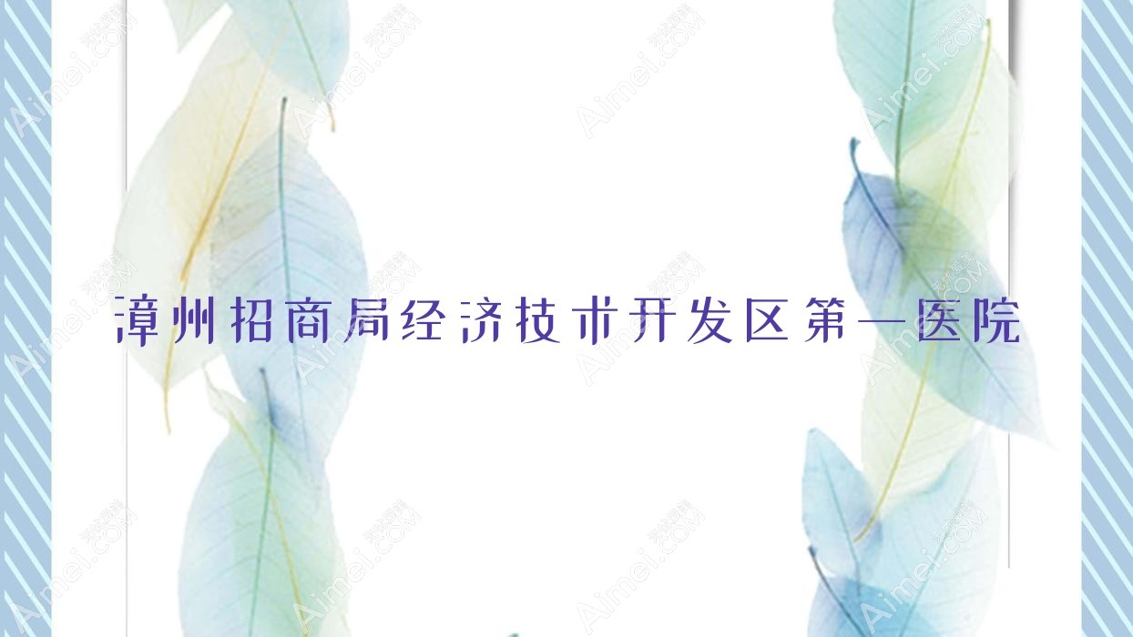 漳州招商局经济技术开发区一医院 漳州招商局经济技术开发区一医院