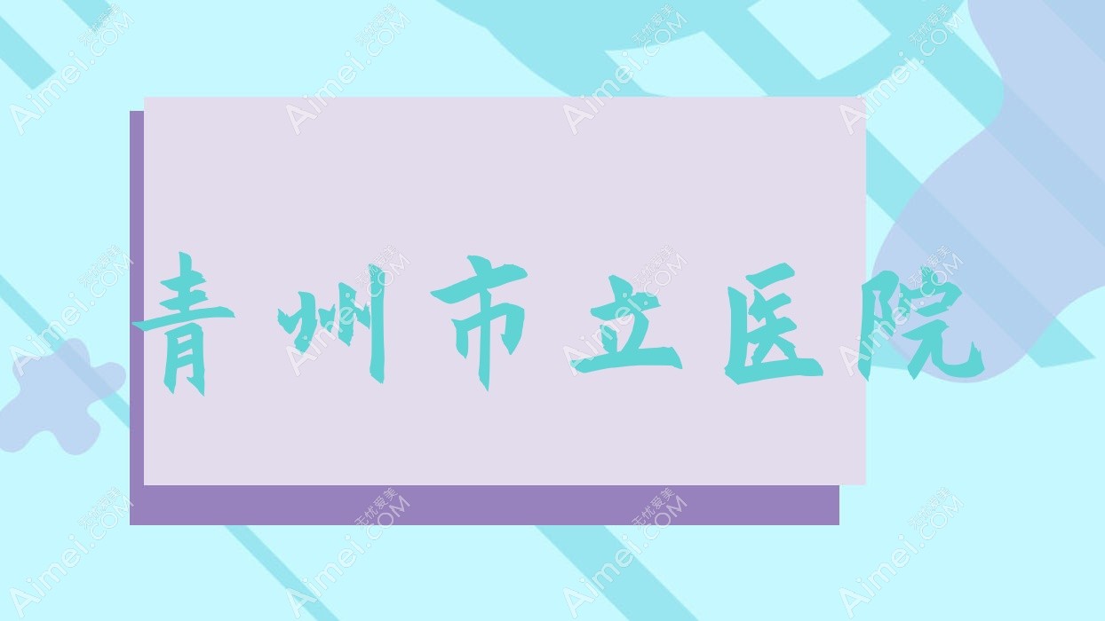 青州市立医院 青州市立医院