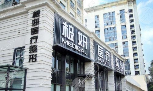 南京科琳妮可医疗美容诊所 南京科琳妮可医疗美容诊所