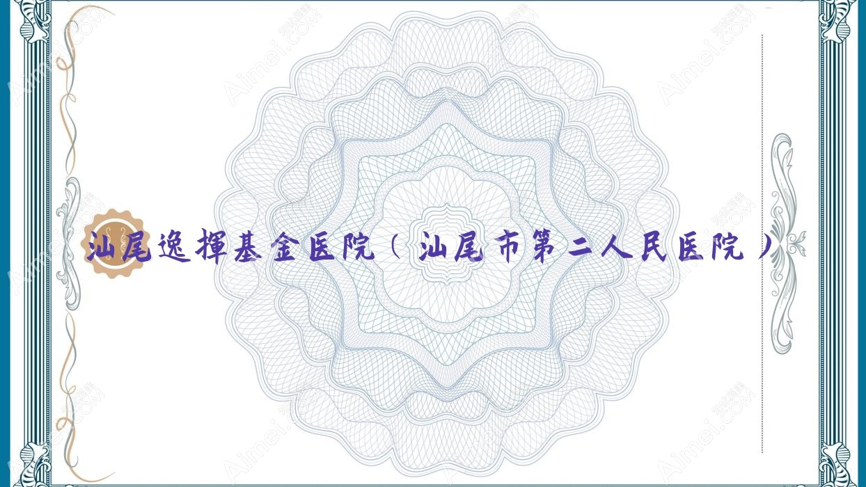 汕尾逸挥基金医院（汕尾市第二人民医院）