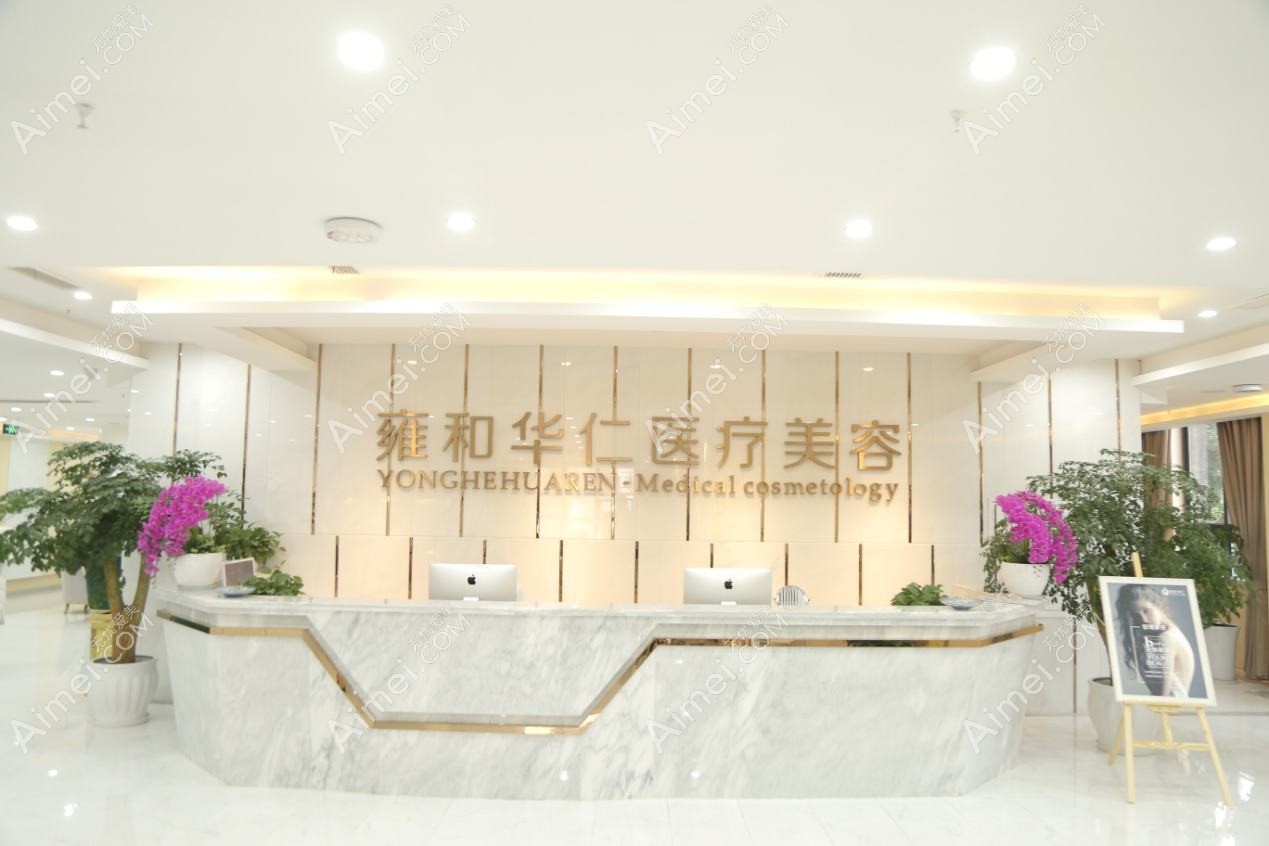 成都华欣美仁医疗美容门诊部 成都华欣美仁医疗美容门诊部