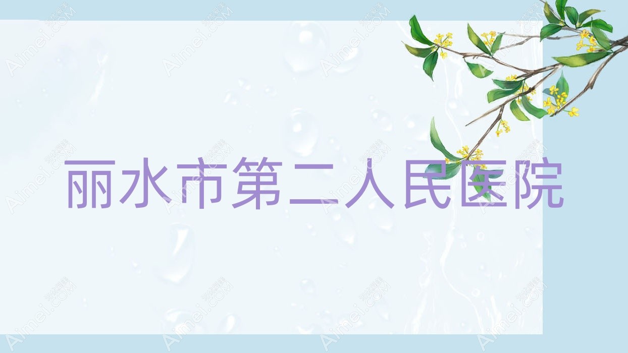 丽水市第二人民医院 丽水市第二人民医院