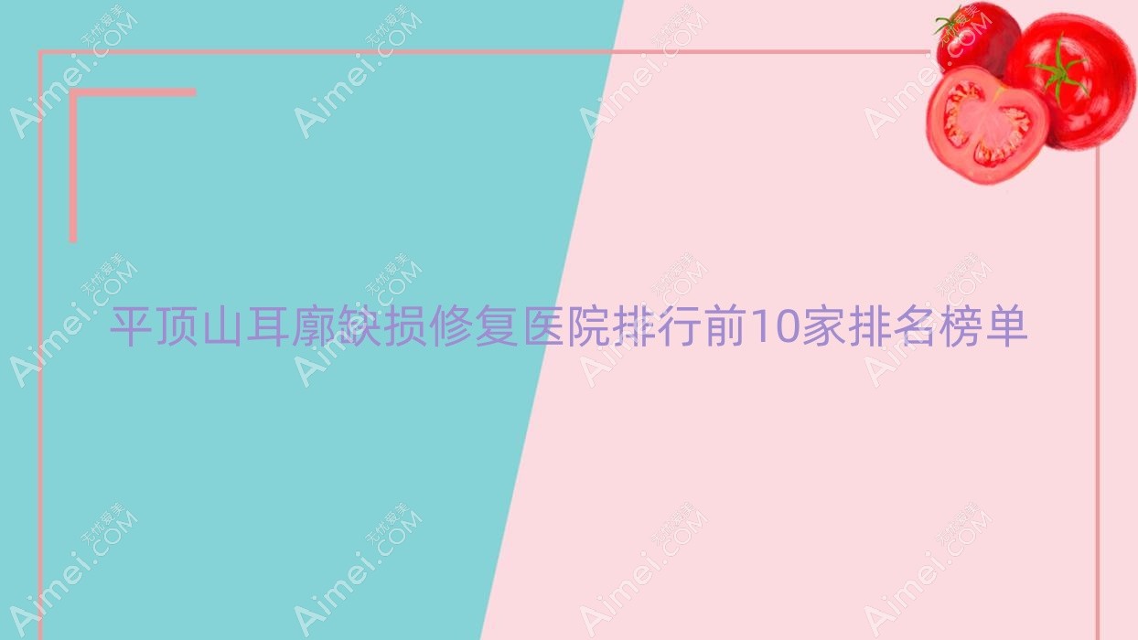平顶山耳廓缺损修复医院排行前10家排名榜单预览|易诺颜是本地热门医院