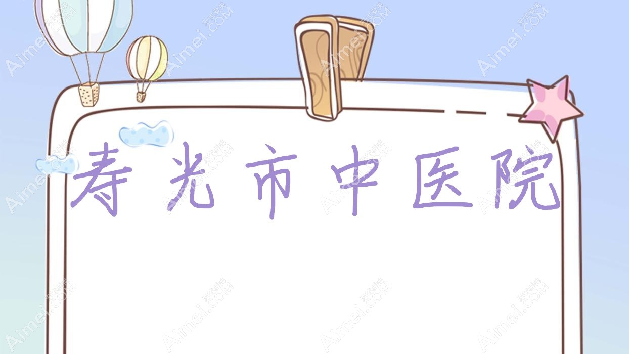 寿光市中医院 寿光市中医院