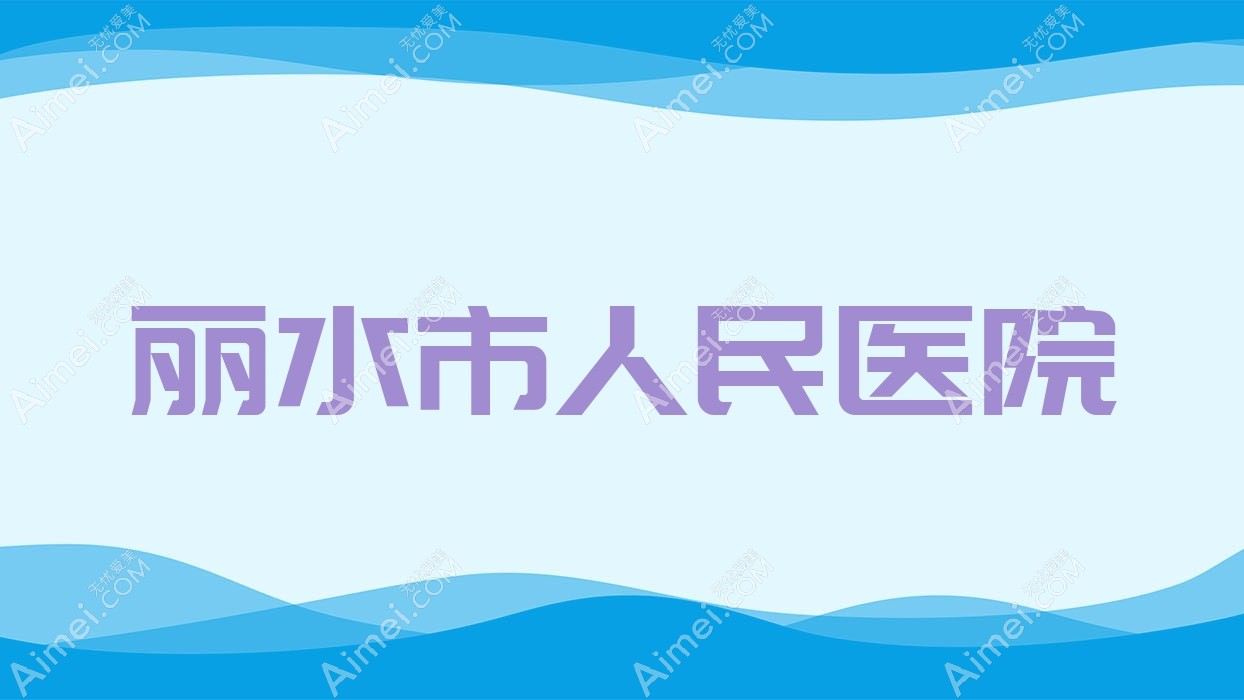 丽水市人民医院 丽水市人民医院