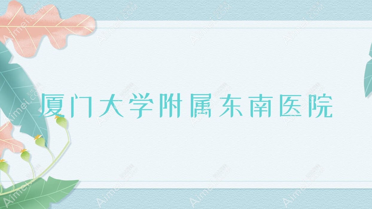 厦门大学附属东南医院 厦门大学附属东南医院