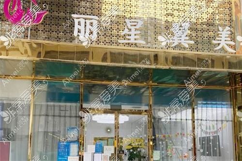 北京丽星翼美医疗美容诊所 北京丽星翼美医疗美容诊所