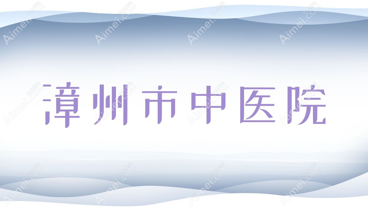 漳州市中医院 漳州市中医院