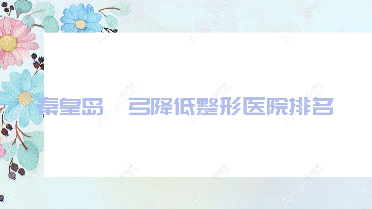 秦皇岛颧弓降低医院排名前列的秦皇岛辰梵做颧骨缩小失败修复较好