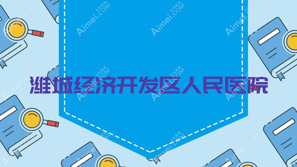 潍城经济开发区人民医院 潍城经济开发区人民医院