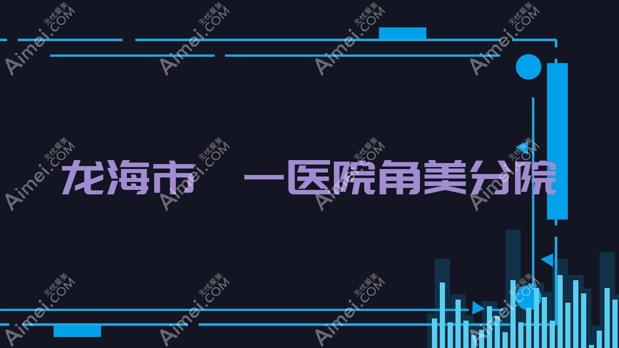 龙海市笫一医院角美分院 龙海市笫一医院角美分院
