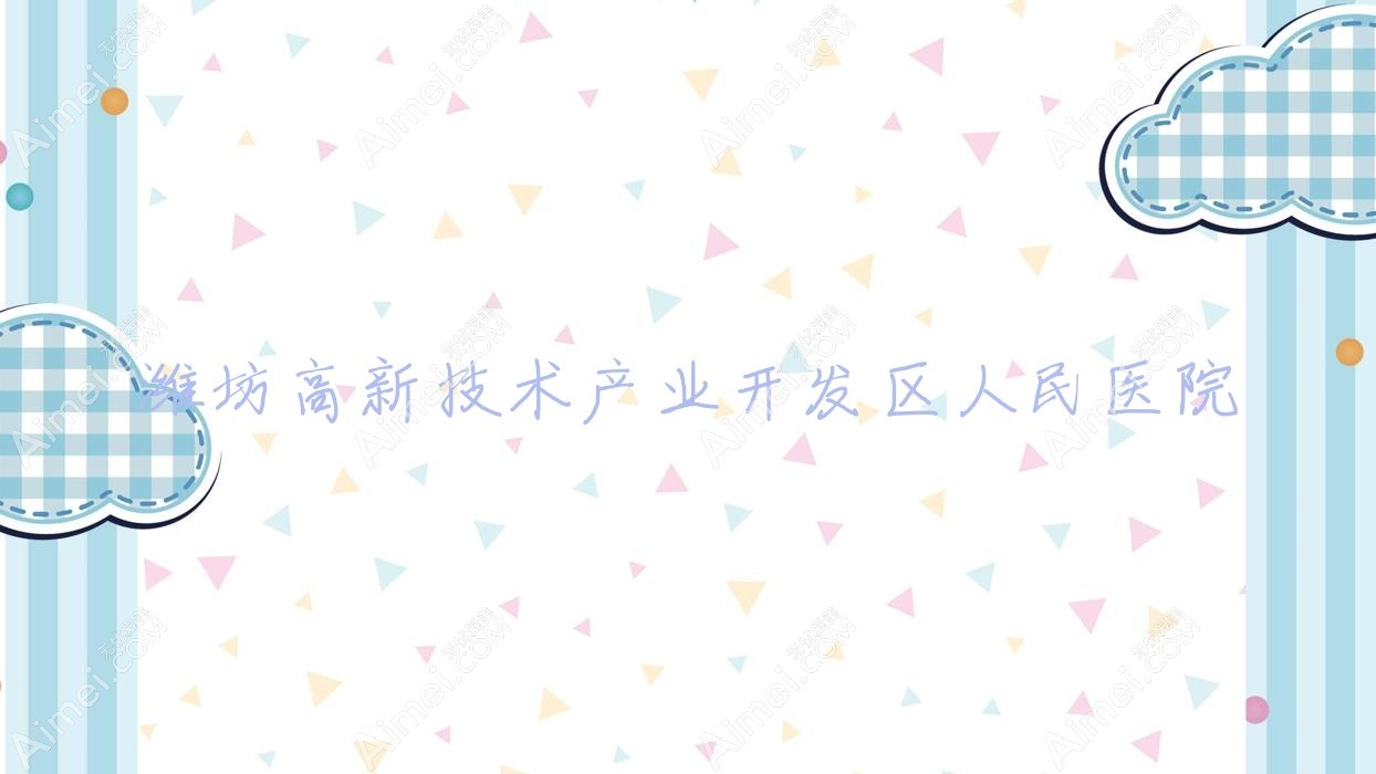 潍坊高新技术产业开发区人民医院 潍坊高新技术产业开发区人民医院