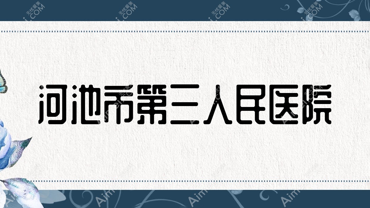 河池市第三人民医院