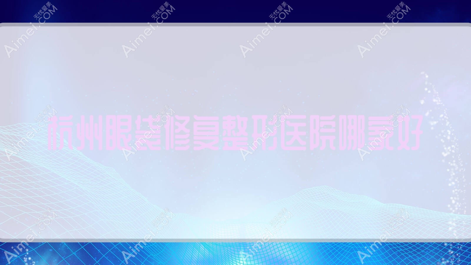 杭州眼袋修复整形医院哪家好？杭州射频消融去眼袋建议联合丽格第六医院|美夏
