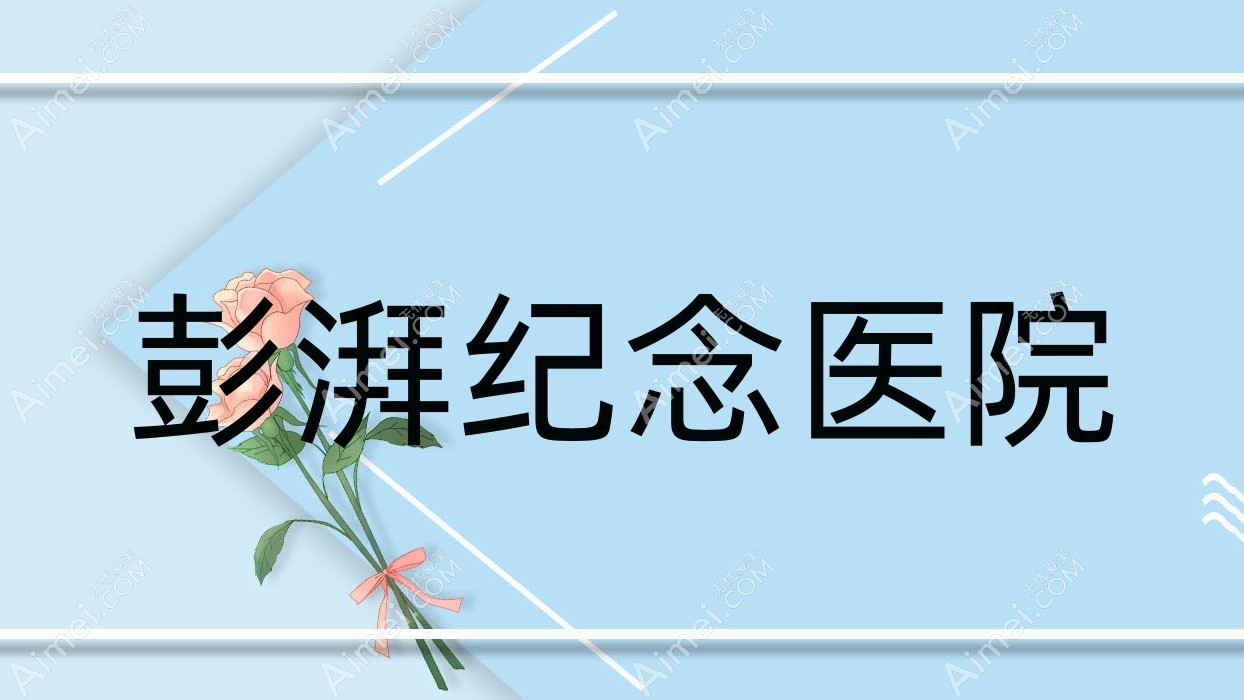 彭湃纪念医院