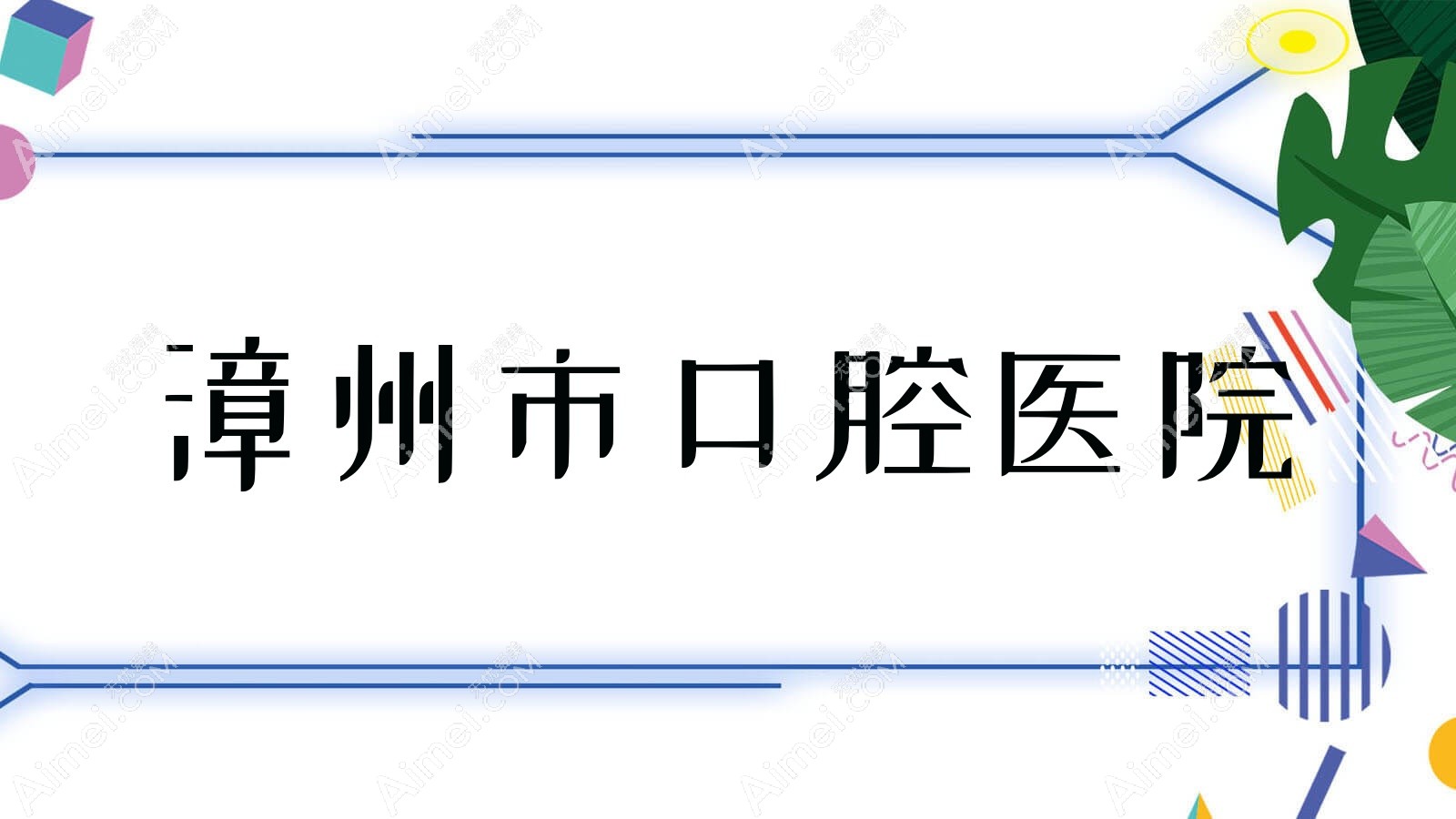 漳州市口腔医院 漳州市口腔医院