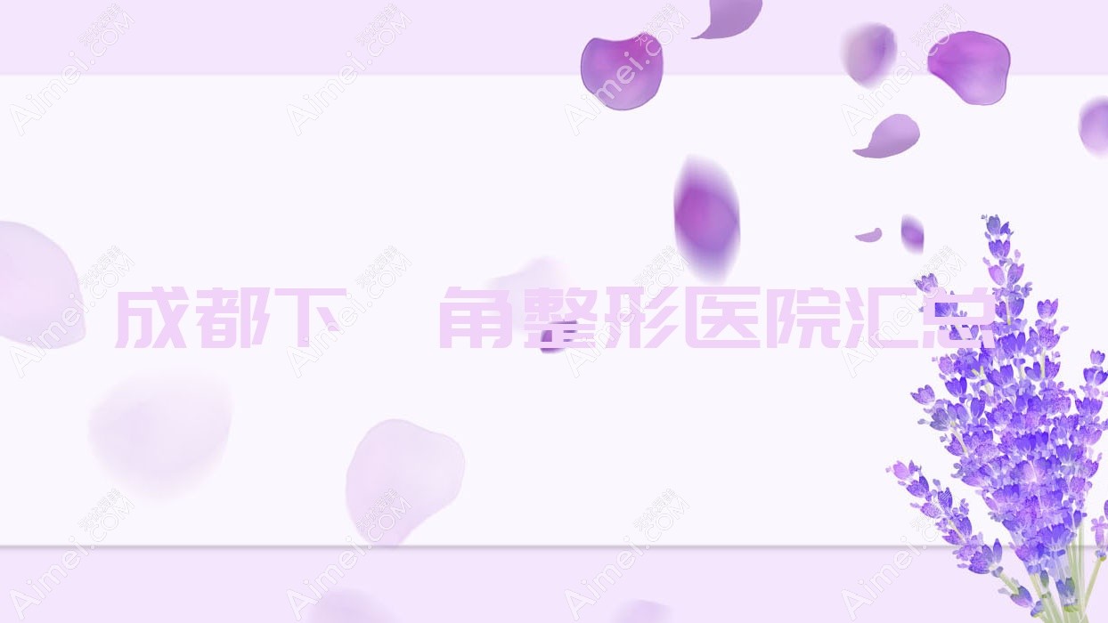成都下颌角整形医院汇总 成都下颌角整形医院汇总
