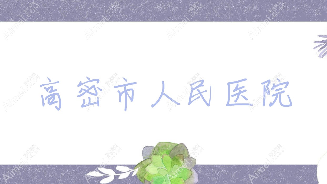 高密市人民医院 高密市人民医院