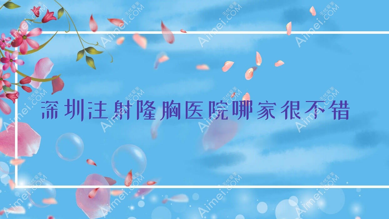 深圳注射隆胸医院哪家很不错 深圳注射隆胸医院哪家很不错