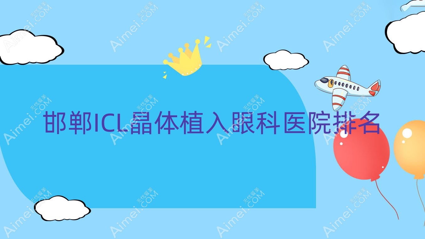 邯郸ICL晶体植入医院排名前十:医院、第六医院做中国PRL晶体植入较好