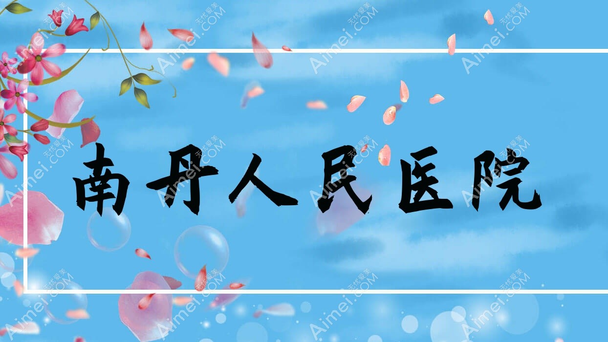 南丹人民医院