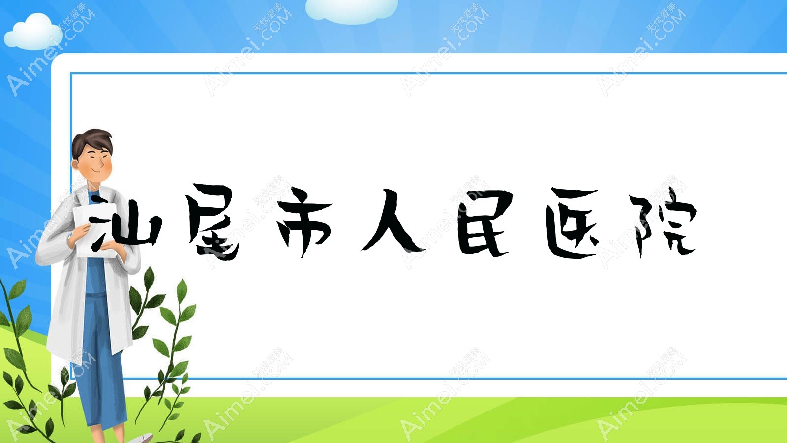 汕尾市人民医院