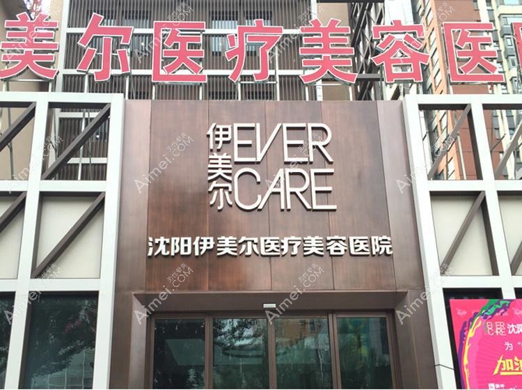 北京伊美尔医疗美容医院 北京伊美尔医疗美容医院