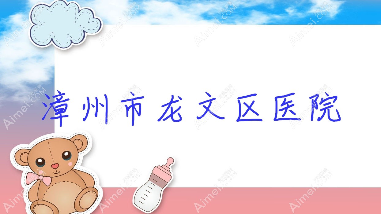 漳州市龙文区医院 漳州市龙文区医院