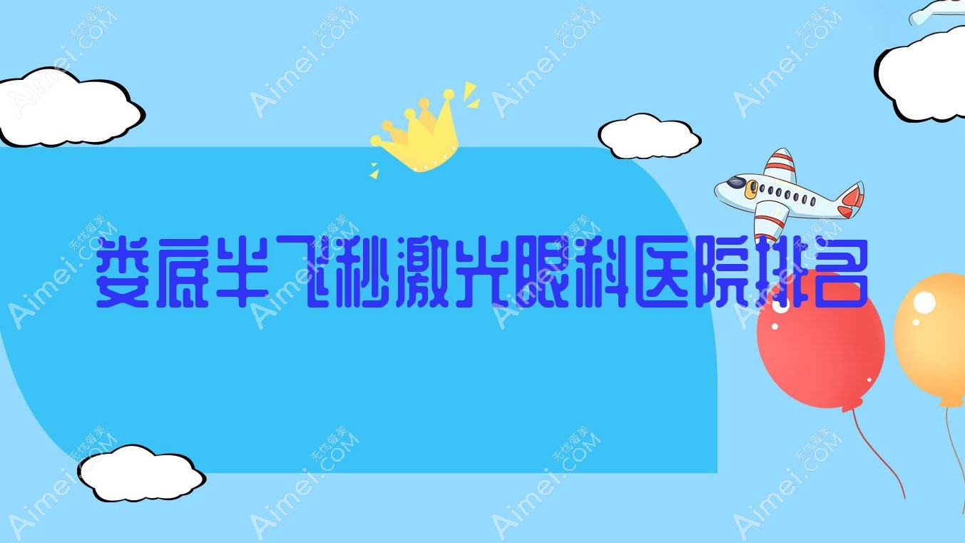 娄底半飞秒激光医院排名榜:德国阿玛仕750rs半飞秒激光/德国蔡司3.0+蔡司mel90半飞秒激光和德国蔡司睛雕个性化飞秒医院推荐