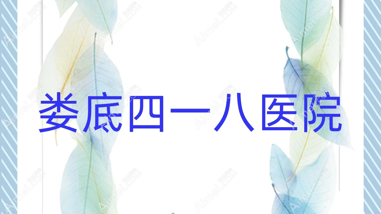 娄底四一八医院 娄底四一八医院