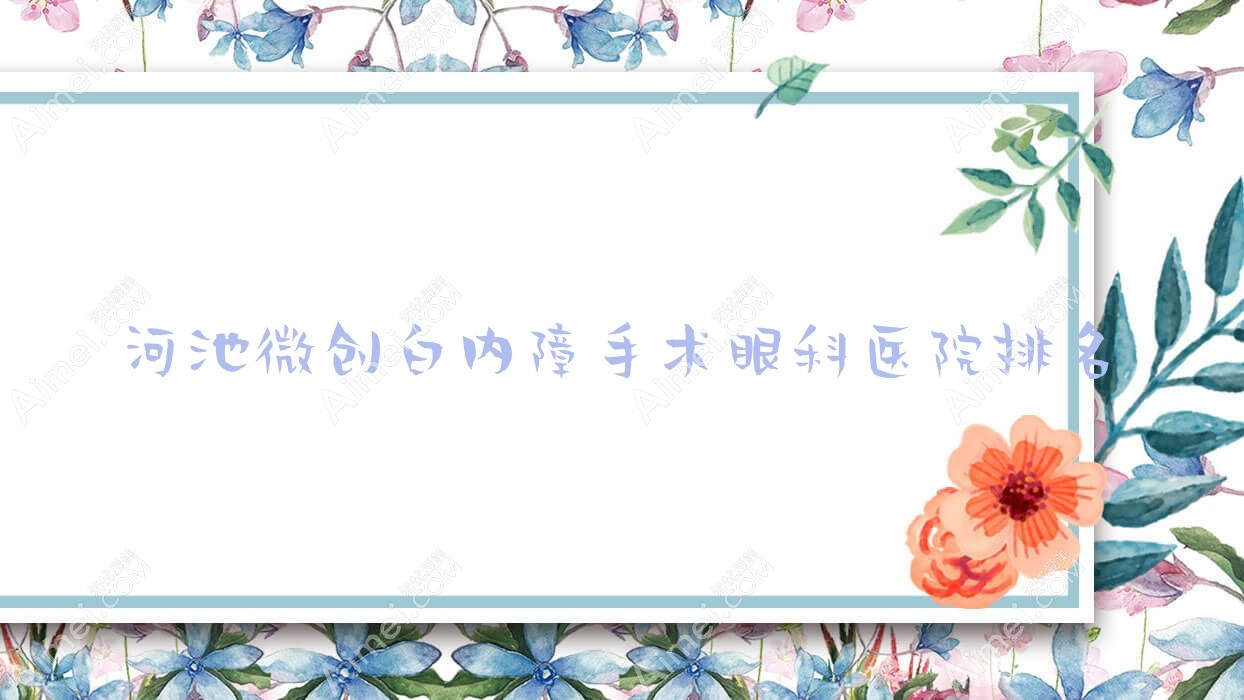 河池微创白内障手术眼科医院排名