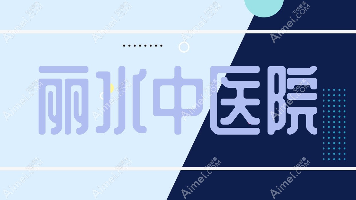 丽水中医院 丽水中医院