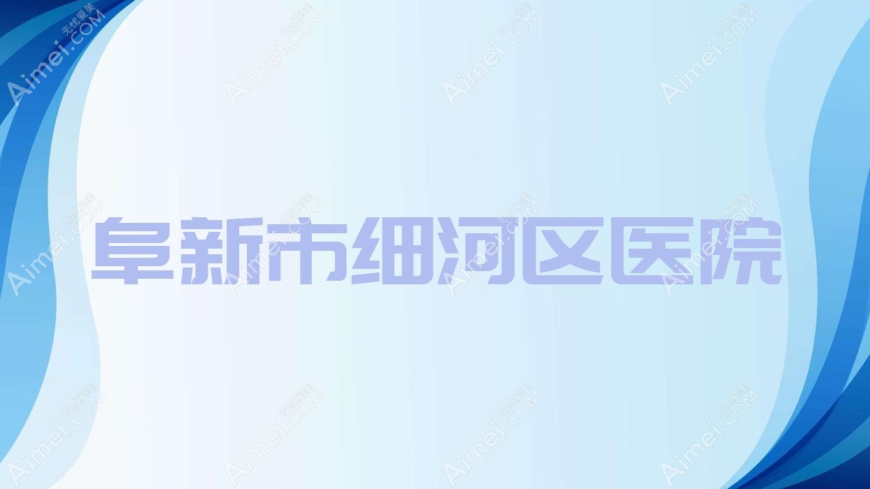阜新市细河区医院 阜新市细河区医院