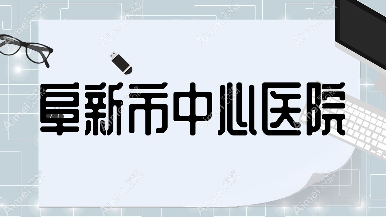 阜新市中心医院 阜新市中心医院