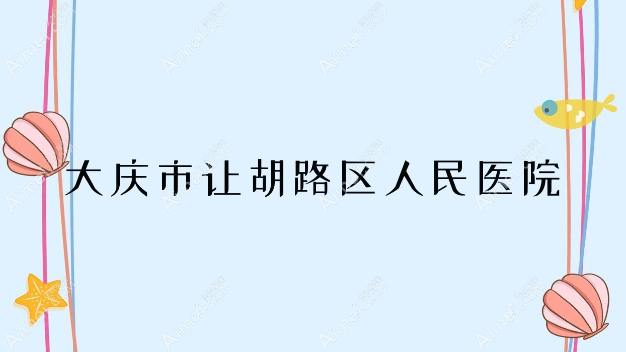 大庆市让胡路区人民医院 大庆市让胡路区人民医院
