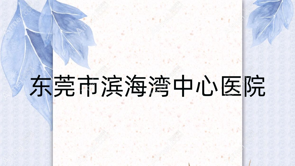 东莞市滨海湾中心医院 东莞市滨海湾中心医院