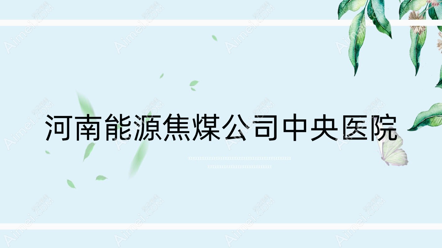 河南能源焦煤公司中央医院 河南能源焦煤公司中央医院