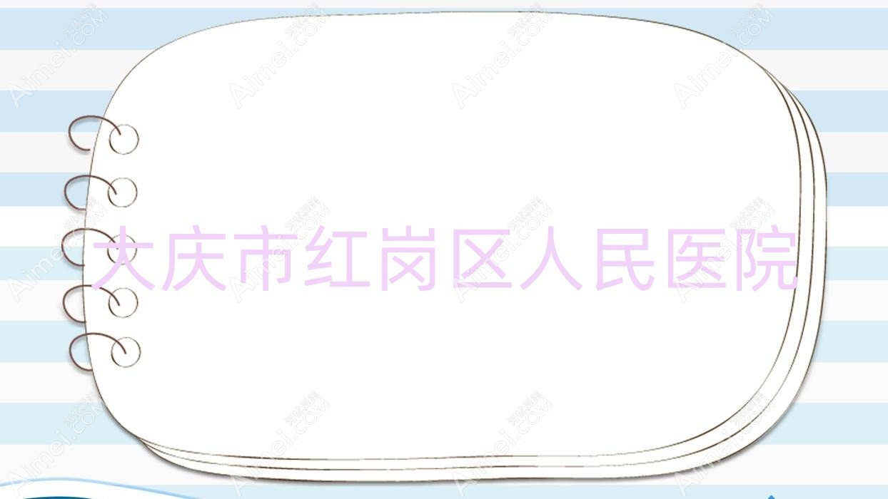 大庆市红岗区人民医院 大庆市红岗区人民医院